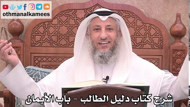 120 - شرح كتاب دليل الطالب / باب الأيمان - عثمان الخميس