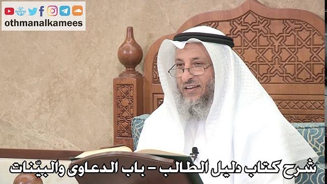 126 - شرح كتاب دليل الطالب / باب الدعاوى والبيّنات - عثمان الخميس