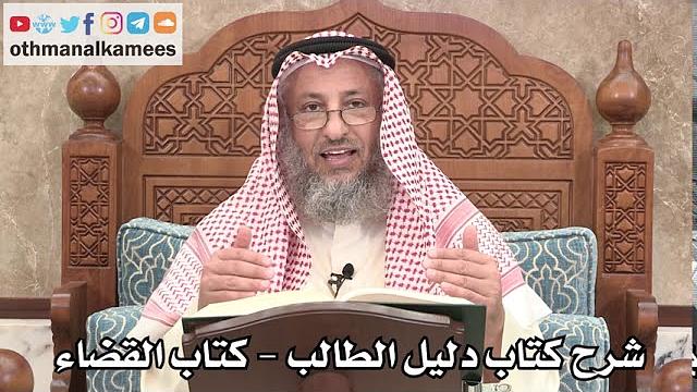 123 - شرح كتاب دليل الطالب / كتاب القضاء - عثمان الخميس
