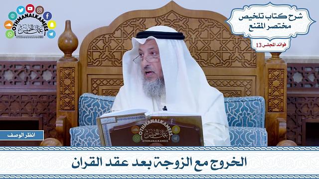 645 - الخروج مع الزوجة بعد عقد القران - عثمان الخميس