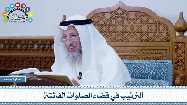 648 - الترتيب في قضاء الصلوات الفائتة - عثمان الخميس