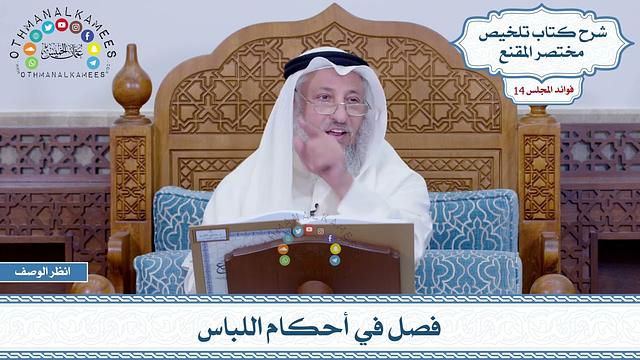 665 - فصل في أحكام اللباس - عثمان الخميس