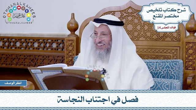 674 - فصل في اجتناب النجاسة - عثمان الخميس