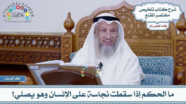 676 - ما الحكم إذا سقطت نجاسة على الإنسان وهو يصلي؟ - عثمان الخميس