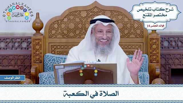 689 - الصلاة في الكعبة - عثمان الخميس