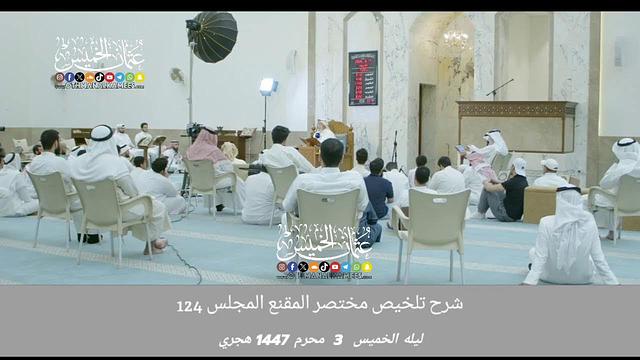 بث مباشر/ شرح تلخيص مختصر المقنع/ ليله الخميس 3  محرم 1447