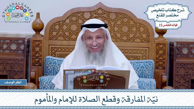 739 - نيّة المفارقة وقطع الصلاة للإمام والمأموم - عثمان الخميس