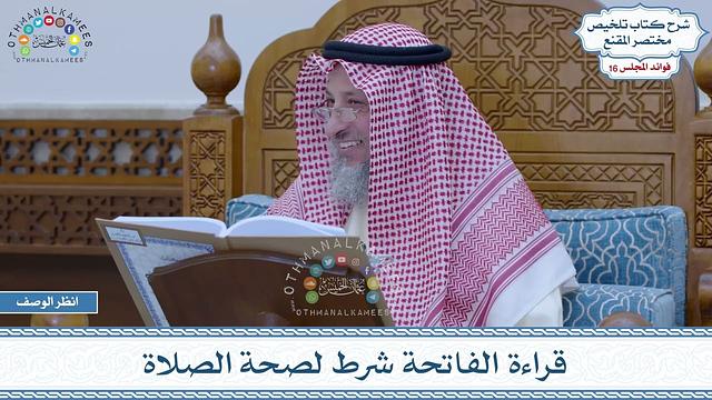 776 - قراءة الفاتحة شرط لصحة الصلاة - عثمان الخميس