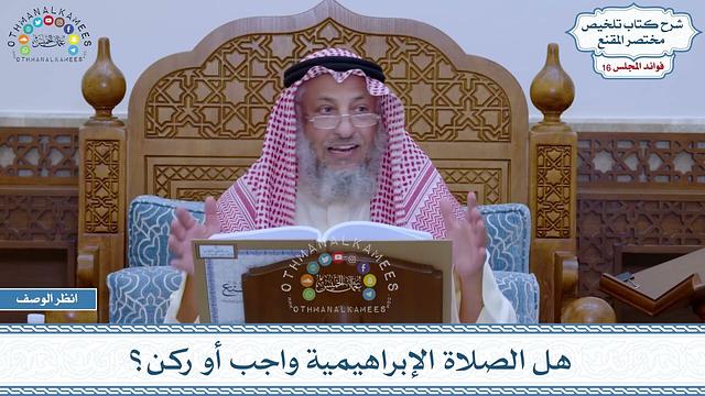 820 - هل الصلاة الإبراهيمية واجب أو ركن؟ - عثمان الخميس