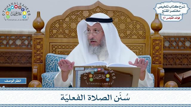 862 - سُنَن الصلاة الفعليّة - عثمان الخميس