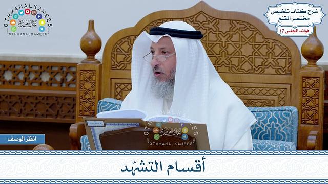 821 - أقسام التشهّد - عثمان الخميس