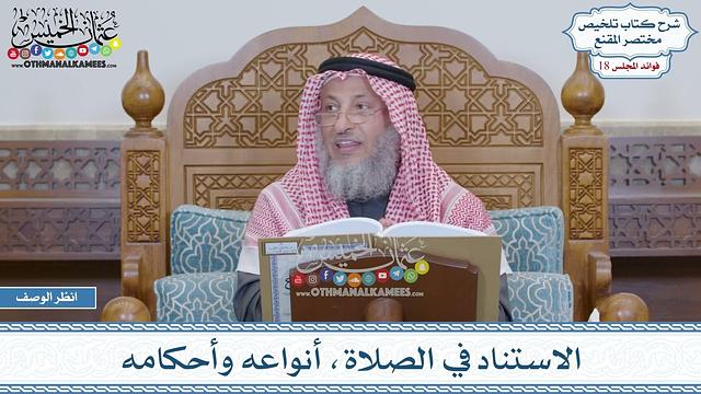 898 - الاستناد في الصلاة، أنواعه وأحكامه - عثمان الخميس