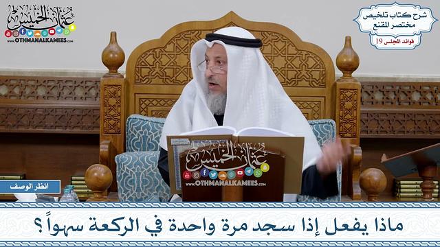 937 - ماذا يفعل إذا سجد مرة واحدة في الركعة سهواً؟ - عثمان الخميس