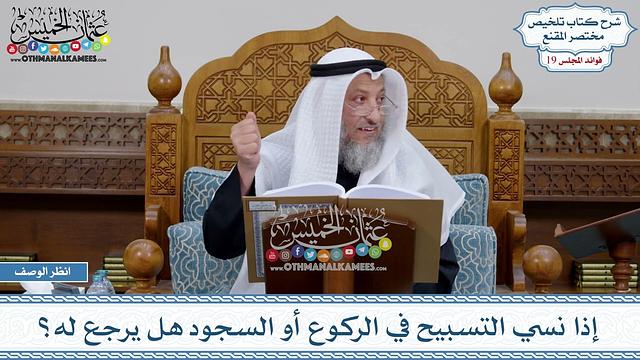 942 - إذا نسي التسبيح في الركوع أو السجود هل يرجع له؟ - عثمان الخميس