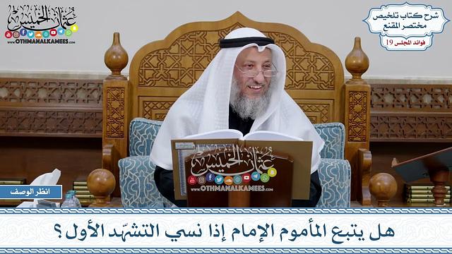 945 - هل يتبع المأموم الإمام إذا نسي التشهّد الأول؟ - عثمان الخميس