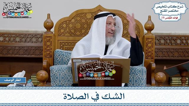 948 - الشك في الصلاة - عثمان الخميس