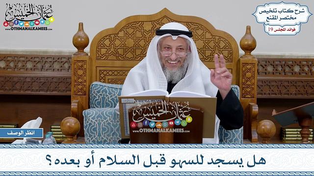 955 - هل يسجد للسهو قبل السلام أو بعده؟ - عثمان الخميس