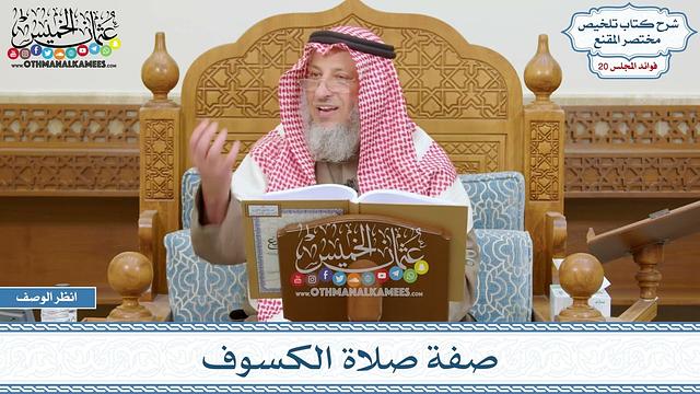 984 - صفة صلاة الكسوف - عثمان الخميس