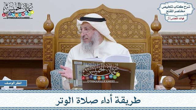 1042 - طريقة أداء صلاة الوتر - عثمان الخميس