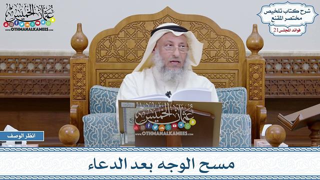 1056 - مسح الوجه بعد الدعاء - عثمان الخميس