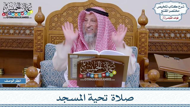 1102 - صلاة تحية المسجد - عثمان الخميس