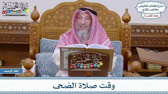 1111 - وقت صلاة الضحى - عثمان الخميس
