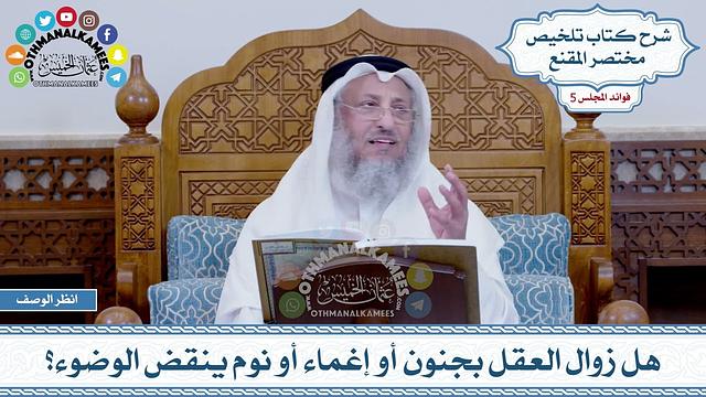 225 - هل زوال العقل بجنون أو إغماء أو نوم ينقض الوضوء؟ - عثمان الخميس