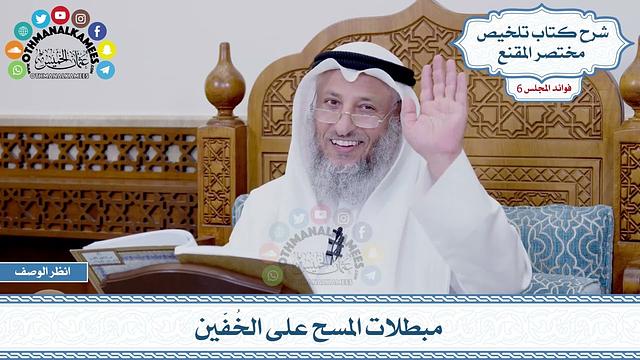 274 - مبطلات المسح على الخُفّين - عثمان الخميس