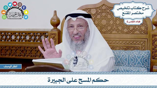 276 - حكم المسح على الجبيرة - عثمان الخميس