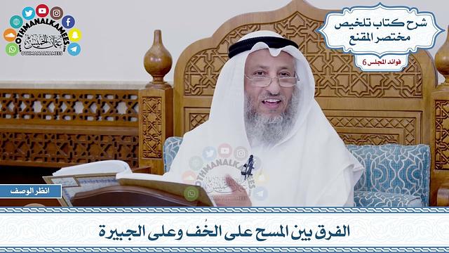 281 - الفرق بين المسح على الخُف وعلى الجبيرة - عثمان الخميس