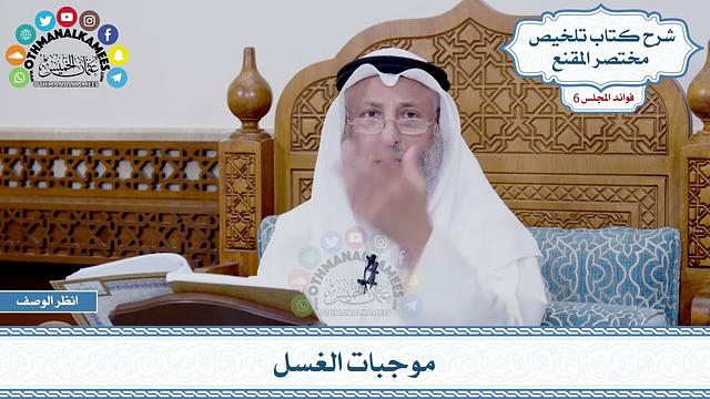 283 - موجبات الغسل - عثمان الخميس