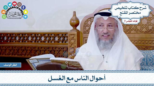 332 - أحوال الناس مع الغسل - عثمان الخميس