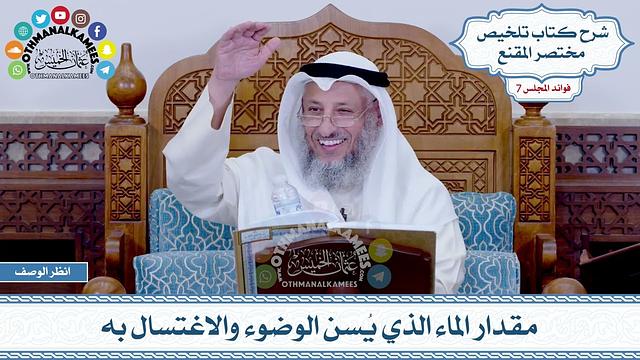 338 - مقدار الماء الذي يُسن الوضوء والاغتسال به - عثمان الخميس