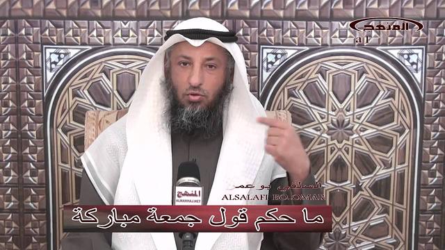 الشيخ عثمان الخميس ما حكم قول جمعة مباركة