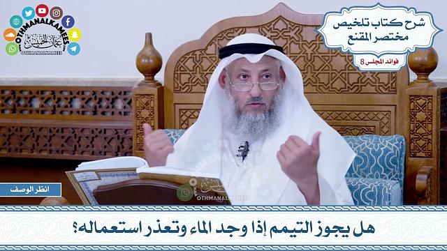 424 - هل يجوز التيمم إذا وجد الماء وتعذر استعماله؟ - عثمان الخميس