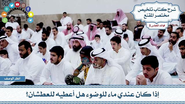 432 - إذا كان عندي ماء للوضوء هل أعطيه للعطشان؟ - عثمان الخميس