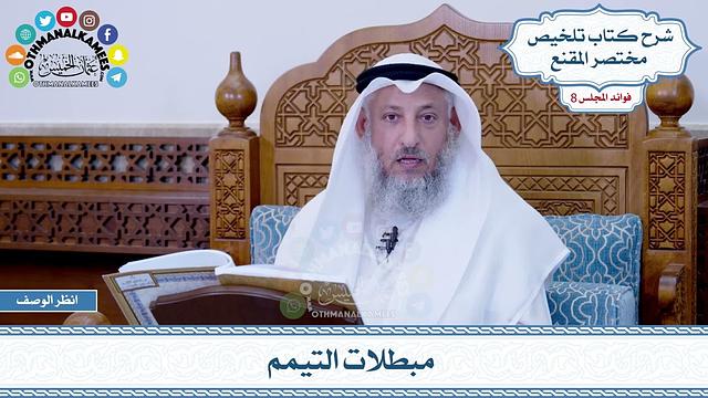 446 - مبطلات التيمم - عثمان الخميس