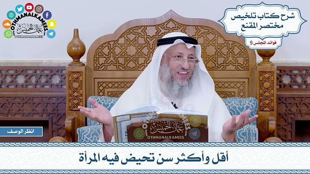 462 - أقل وأكثر سن تحيض فيه المرأة - عثمان الخميس