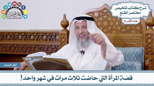 464 - قصّة المرأة التي حاضت ثلاث مرات في شهر واحد! - عثمان الخميس