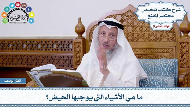 485 - ما هي الأشياء التي يوجبها الحيض؟ - عثمان الخميس