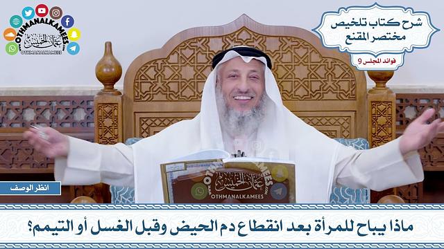 491 - ماذا يباح للمرأة بعد انقطاع دم الحيض وقبل الغسل أو التيمم؟ - عثمان الخميس