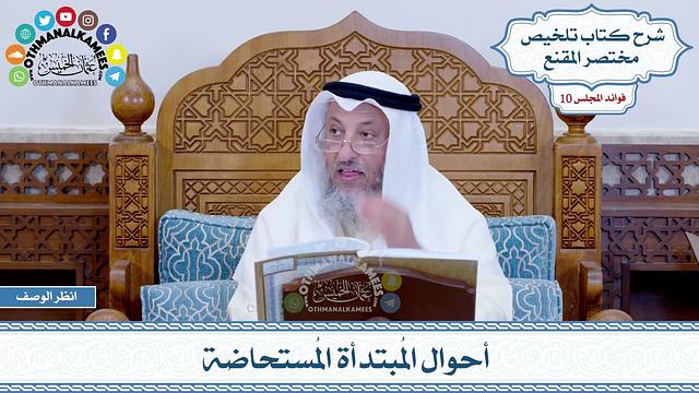 498 - أحوال المُبتدأة المُستحاضة - عثمان الخميس