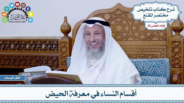500 - أقسام النساء في معرفة الحيض - عثمان الخميس