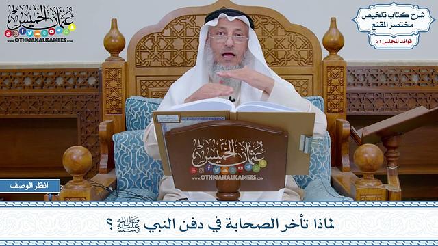 1596 - لماذا تأخر الصحابة في دفن النبي ﷺ ؟ - عثمان الخميس