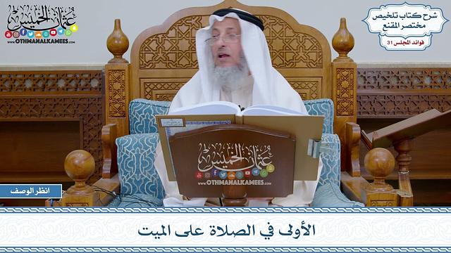 1598 - الأولى في الصلاة على الميت - عثمان الخميس