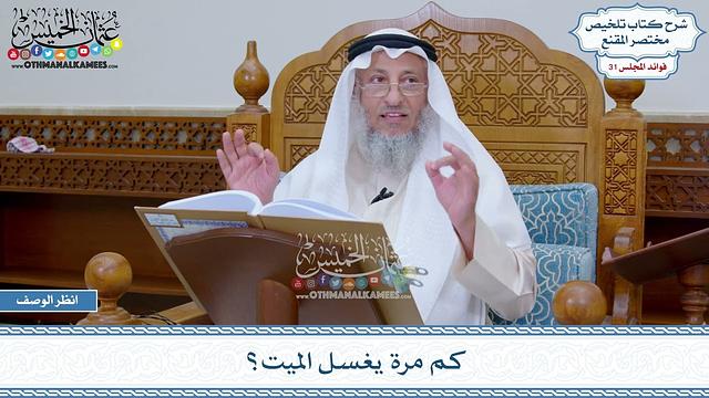1611 - كم مرة يغسل الميت؟ - عثمان الخميس