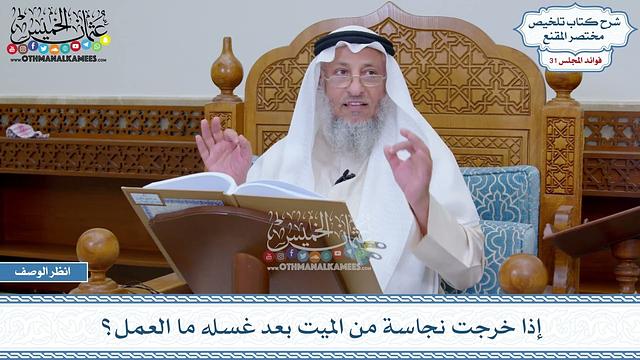 1612 - إذا خرجت نجاسة من الميت بعد غسله ما العمل؟ - عثمان الخميس