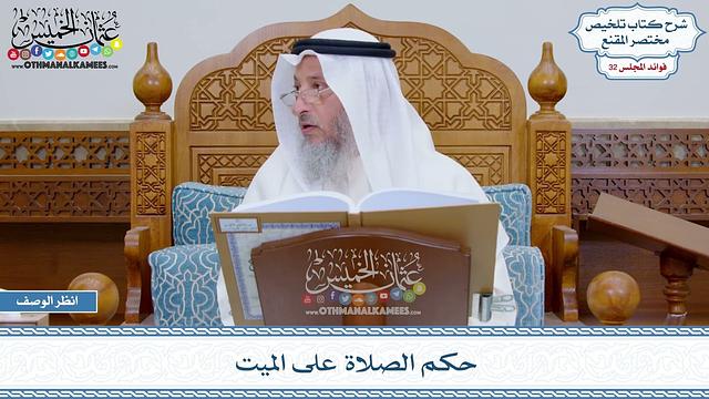 1651 - حكم الصلاة على الميت - عثمان الخميس