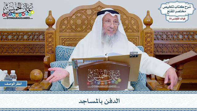 1735 - الدفن بالمساجد - عثمان الخميس