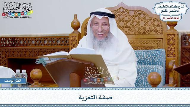 1745 - صفة التعزية - عثمان الخميس